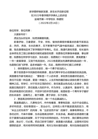 最新讲话系列第3252期盐城市第一中学校长陈建权：在2022年春学期开学典礼上的讲话