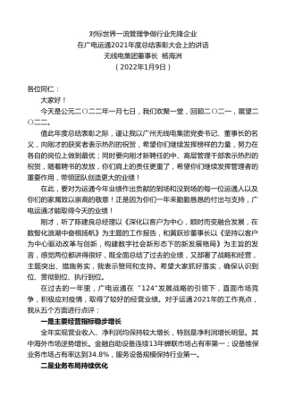 最新讲话系列第3220期无线电集团董事长杨海洲：在广电运通2021年度总结表彰大会上的讲话