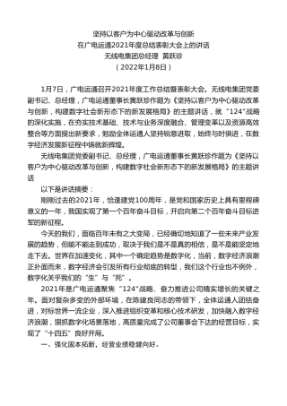 最新讲话系列第3219期无线电集团总经理黄跃珍：在广电运通2021年度总结表彰大会上的讲话