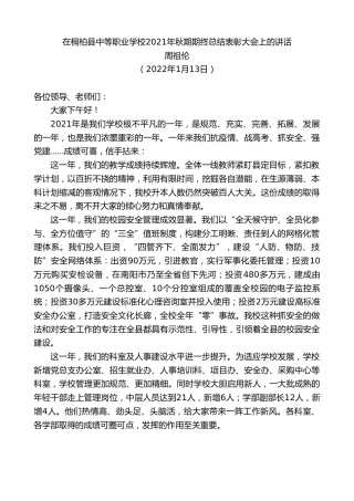 最新讲话系列第3218期周祖伦：在桐柏县中等职业学校2021年秋期期终总结表彰大会上的讲话
