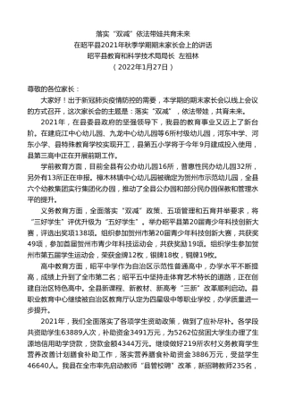 最新讲话系列第3185期昭平县教育和科学技术局局长左祖林：在昭平县2021年秋季学期期末家长会上的讲话