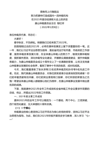 最新讲话系列第3180期唐山仲裁委员会主任郁红祥：在2021年度总结表彰大会上的讲话