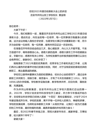 最新讲话系列第3175期吉安市井冈山技工学校校长黄金根：在校2021年度总结表彰大会上的讲话
