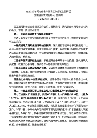 最新讲话系列第3159期河南省体育局副局长王炳奇：在2022年河南省老年体育工作会议上的讲话