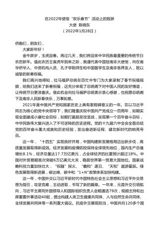 最新讲话系列第3149期大使陈晓东：在2022年使馆“欢乐春节”活动上的致辞