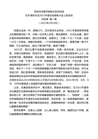 最新讲话系列第3141期在天津欢乐谷2021年度总结表彰大会上的讲话：同舟共济踏平崎岖为生存而战
