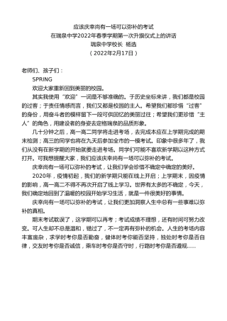 最新讲话系列第3140期在瑞泉中学2022年春季学期第一次升旗仪式上的讲话：应该庆幸尚有一场可以弥补的考试