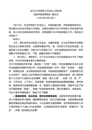 最新讲话系列第3139期仙桃市财政局局长黄文兵：在2022年财政工作会议上的讲话