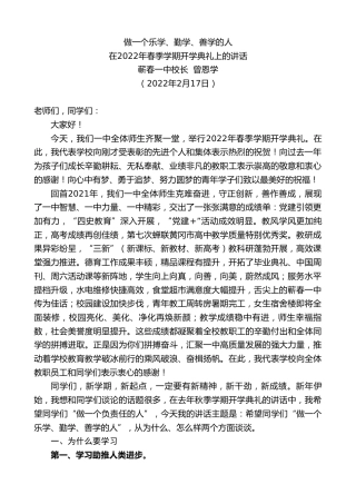 最新讲话系列第3136期蕲春一中校长曾恩学：在2022年春季学期开学典礼上的讲话