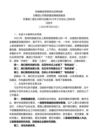 最新讲话系列第3133期马宝平：在集团二届五次职代会暨2022年工作会议上的讲话