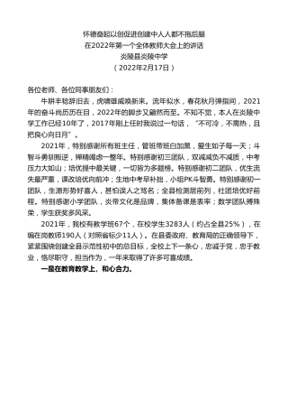 最新讲话系列第3123期炎陵县炎陵中学：在2022年第一个全体教师大会上的讲话