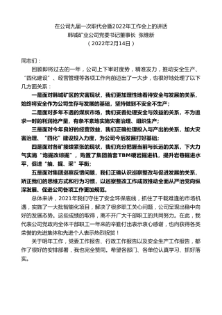 最新讲话系列第3118期韩城矿业公司党委书记董事长张维新：在公司九届一次职代会暨2022年工作会上的讲话