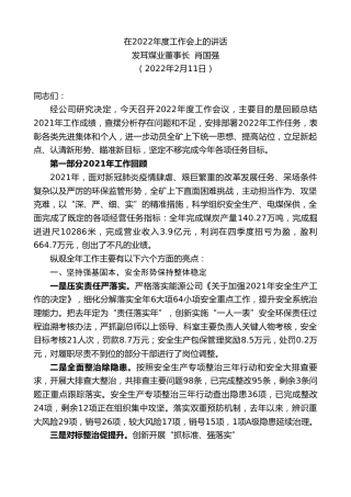 最新讲话系列第3117期发耳煤业董事长肖国强：在2022年度工作会上的讲话