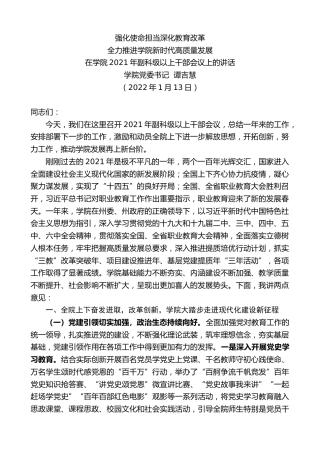最新讲话系列第3115期学院党委书记谭吉慧：在学院2021年副科级以上干部会议上的讲话