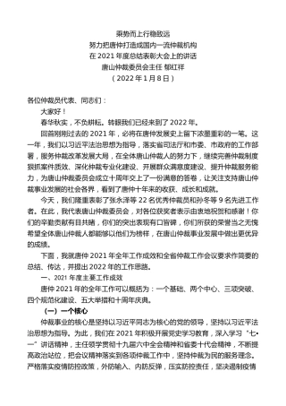 最新讲话系列第3108期唐山仲裁委员会主任郁红祥：在2021年度总结表彰大会上的讲话