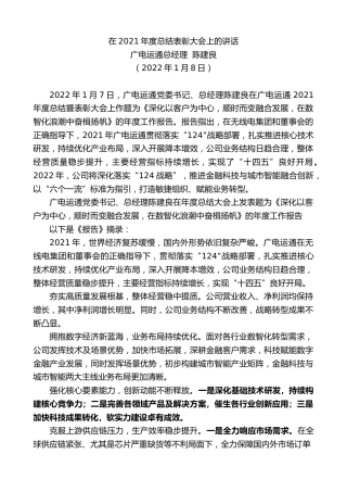 最新讲话系列第3106期广电运通总经理陈建良：在2021年度总结表彰大会上的讲话