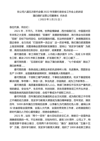 最新讲话系列第3100期蒲白煤矿运营公司董事长问永忠：在公司八届五次职代会暨2022年党委行政安全工作会上的讲话