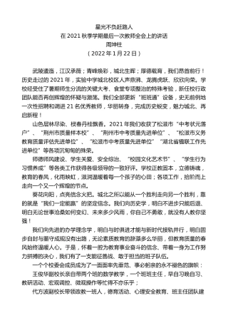 最新讲话系列第3094期周坤柱：在2021秋季学期最后一次教师全会上的讲话