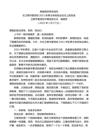 最新讲话系列第3088期卫辉市委党校中青班班主任杨晓芳：在卫辉市委党校2021秋季主体班结业仪式上的发言