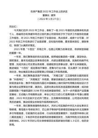 最新讲话系列第3085期董事长谭萍：在房产集团2022年工作会上的讲话