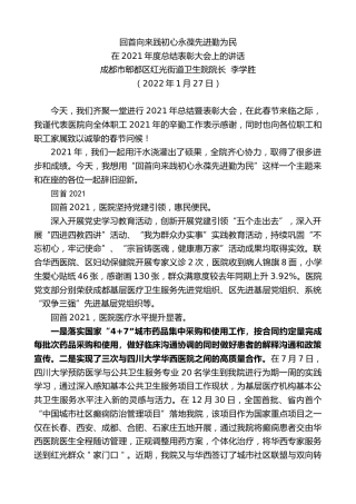最新讲话系列第3083期成都市郫都区红光街道卫生院院长李学胜：在2021年度总结表彰大会上的讲话