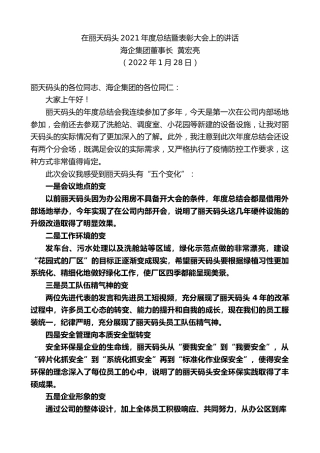 最新讲话系列第3081期海企集团董事长黄宏亮：在丽天码头2021年度总结暨表彰大会上的讲话