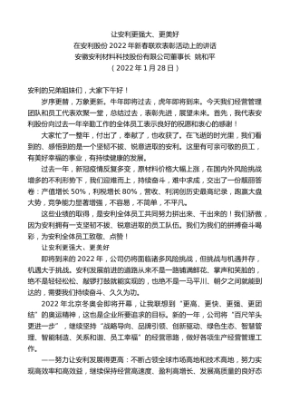 最新讲话系列第3080期安徽安利材料科技股份有限公司董事长姚和平：在安利股份2022年新春联欢表彰活动上的讲话