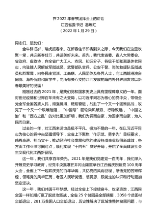 最新讲话系列第3074期江西省委书记易炼红：在2022年春节团拜会上的讲话