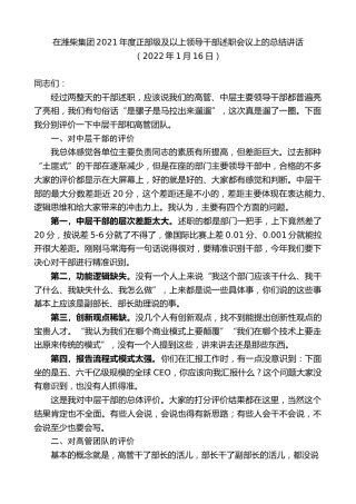 最新讲话系列第3070期在潍柴集团2021年度正部级及以上领导干部述职会议上的总结讲话