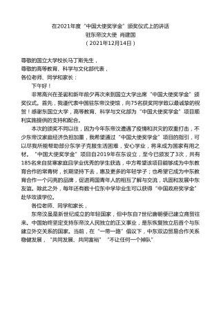 最新讲话系列第3058期驻东帝汶大使肖建国：在2021年度“中国大使奖学金”颁奖仪式上的讲话