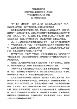 最新讲话系列第3045期中裕冠集团执行总经理刘郁：在集团2022年迎新座谈会上的讲话