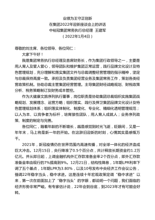 最新讲话系列第3044期中裕冠集团常务执行总经理王建军：在集团2022年迎新座谈会上的讲话