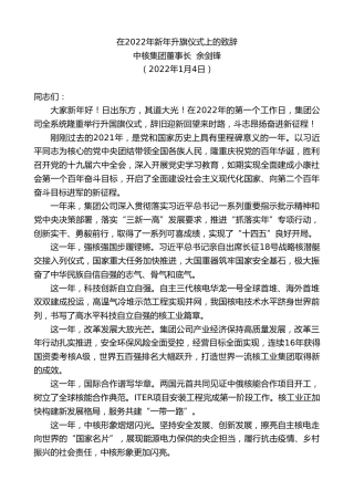 最新讲话系列第3043期中核集团董事长余剑锋：在2022年新年升旗仪式上的致辞