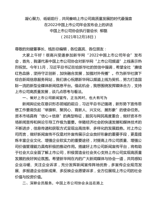 最新讲话系列第3042期中国上市公司协会执行副会长柳磊：在2022中国上市公司年会发布会上的讲话
