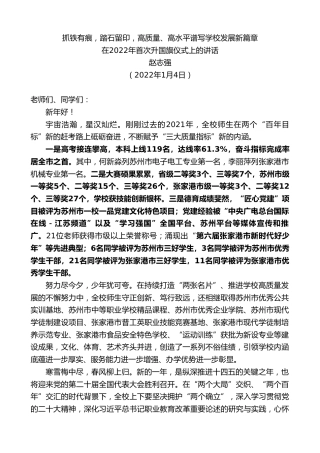 最新讲话系列第3035期赵志强：在2022年首次升国旗仪式上的讲话