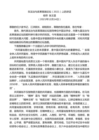 最新讲话系列第3020期老师张文显：在法治与改革高端论坛（2021）上的讲话