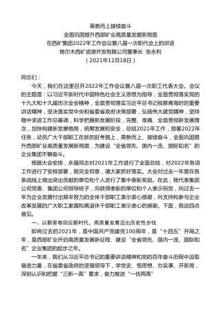 最新讲话系列第3016期格尔木西矿资源开发有限公司董事长张永利：在西矿集团2022年工作会议暨八届一次职代会上的讲话