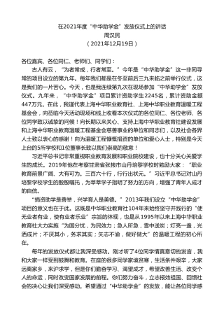 最新讲话系列第3011期周汉民：在2021年度“中华助学金”发放仪式上的讲话