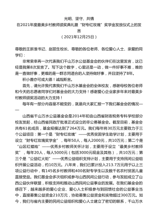 最新讲话系列第2998期在2021年度最美乡村教师颁奖典礼暨“财专红玫瑰”奖学金发放仪式上的发言