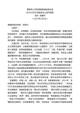 最新讲话系列第2997期校长张爱学：在2022年元旦联欢会上新年致辞