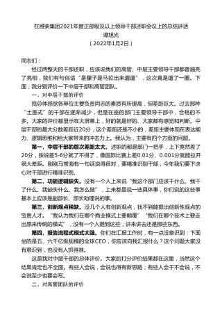 最新讲话系列第2993期谭旭光：在潍柴集团2021年度正部级及以上领导干部述职会议上的总结讲话