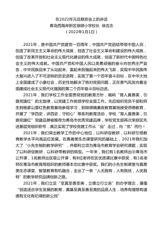 最新讲话系列第2980期青岛西海岸新区琅琊小学校长徐吉志：在2022年元旦联欢会上的讲话