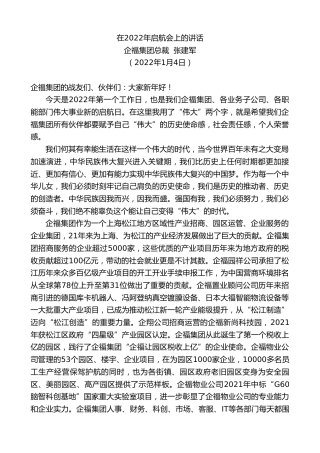 最新讲话系列第2979期企福集团总裁张建军：在2022年启航会上的讲话