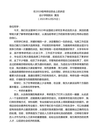 最新讲话系列第2969期会计学院院长黄浩：在2019级考研动员会上的讲话