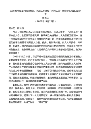 最新讲话系列第2966期郭鹤立：在2021年临夏州劳动模范、先进工作者和“河州工匠”表彰命名大会上的讲话