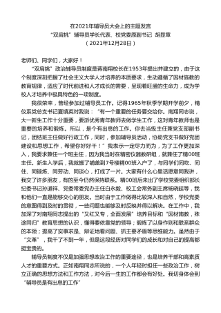 最新讲话系列第2961期“双肩挑”辅导员学长代表、校党委原副书记胡显章：在2021年辅导员大会上的主题发言