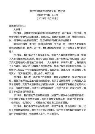 最新讲话系列第2943期吕院附中校长王三虎：在2021年度年终总结大会上的致辞
