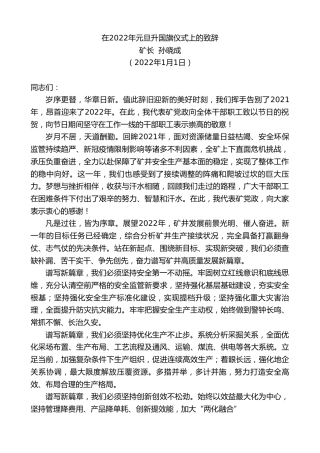 最新讲话系列第2932期矿长孙晓成：在2022年元旦升国旗仪式上的致辞