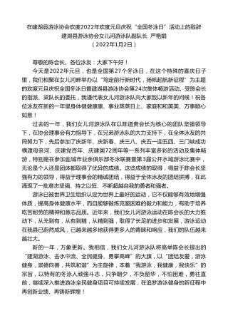 最新讲话系列第2926期建湖县游泳协会女儿河游泳队副队长严艳娟：在建湖县游泳协会欢度2022年欢度元旦庆祝“全国冬泳日”活动上的致辞