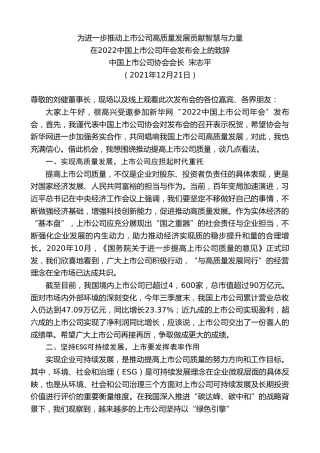 最新讲话系列第2908期中国上市公司协会会长宋志平：在2022中国上市公司年会发布会上的致辞